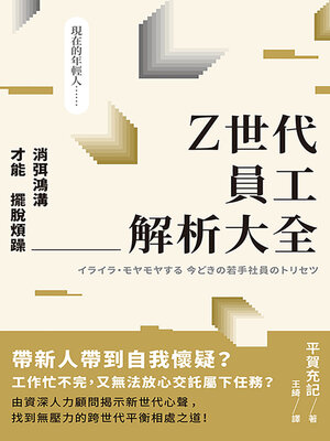cover image of Z世代員工解析大全